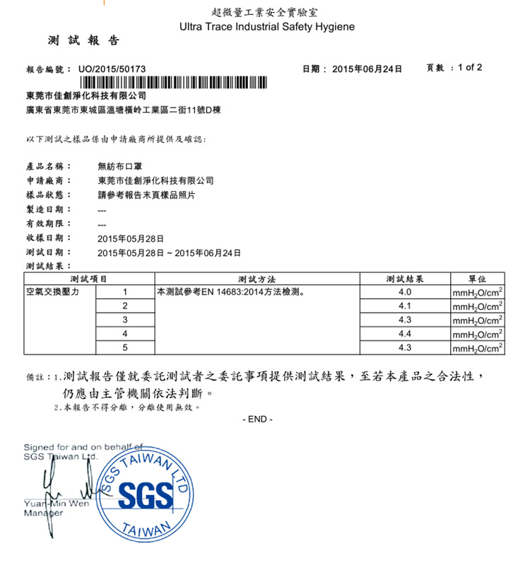 無紡布口罩SGS報告