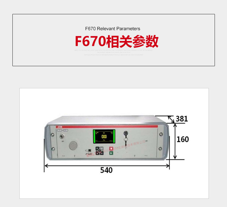 ATEQ F670氣密性防水泄漏測試儀器相關(guān)參數(shù)，儀器重量：15kg儀器尺寸：540*160*281mm，外部電源提供，電壓：24vc/2A也可用110-240v交流電源，氣源要求，氣源必須清潔而且干燥，參見工業(yè)測量儀器用的壓縮氣體國際質(zhì)量標(biāo)準(zhǔn)（ISO 8573-1）溫度要求，工作溫度：10℃-45℃，存放溫度：0℃-60℃。儀器界面：1.彩色屏幕和簡單的操作，2.直觀的菜單操作控制，3.智能鑰匙：儀器設(shè)定授權(quán)，4.用戶功能。