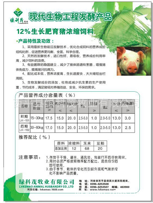 12%生長肥育豬濃縮飼料