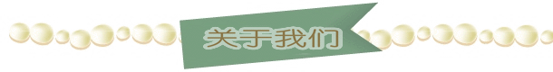 關(guān)于我們