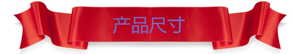 214792-120Q621151130產(chǎn)品尺寸_看圖王