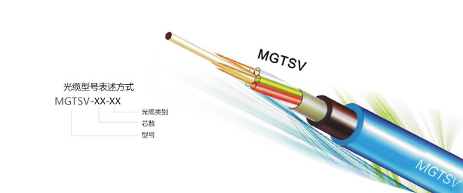 礦用光纜MGTSV